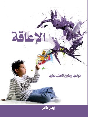 cover image of الإعاقة أنواعها وطرق التغلب عليها